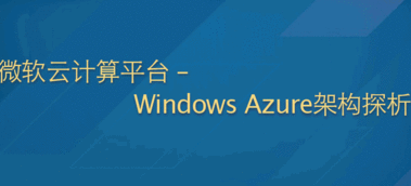 谁给介绍一下微软云计算？