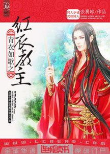 谁能告诉我“红衣教主”是怎么回事