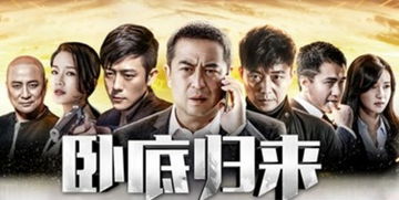 卧底归来第二部抢先版剧情，卧底归来第二部抢先版归来2手机在线观看