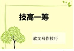 软文的写作技巧是什么？