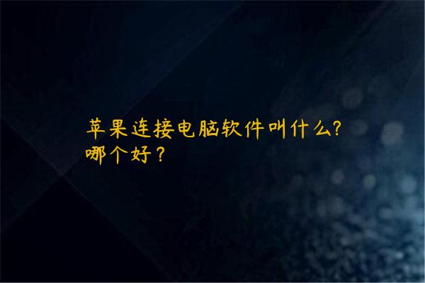 苹果连接电脑软件叫什么?哪个好？
