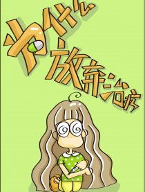 为什么放弃治疗猪猪侠,梅艳芳为什么放弃治疗