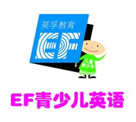 英孚青少儿英语