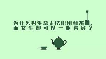 绿茶裱是什么意思 要准确解释