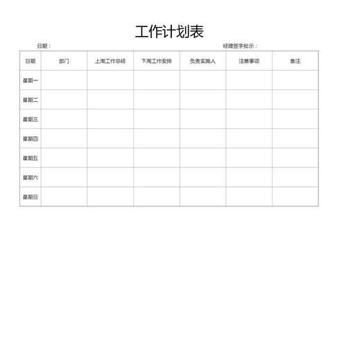 工作计划表
