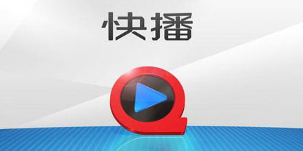 快播怎么播放网页的视频 50分求了