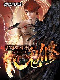 鬼修的境界划分大全