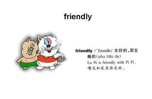 friendly 中文意思