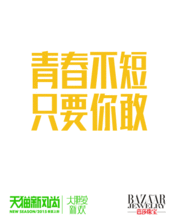 有谁了解天猫新风尚活动？