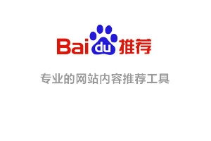 百度可以取消推荐吗