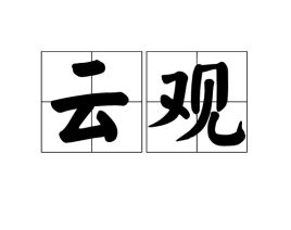 纵观的词语解释