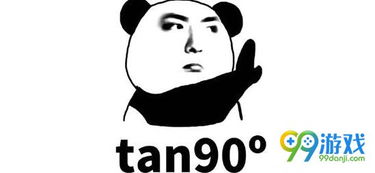 tan90度怎么读