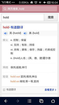 hold是什么意思车上的，hold不住是什么意思