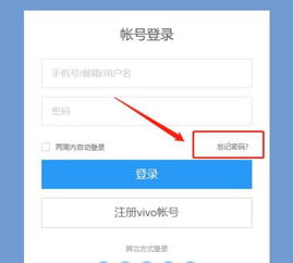 vivo手机忘记账户密码怎么激活