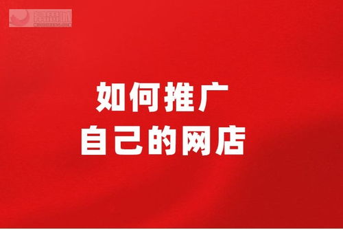 淘宝网店如何推广呢,淘宝店铺推广方案