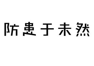 安全防患于未然的意思,安全无小事防患于未然的意思