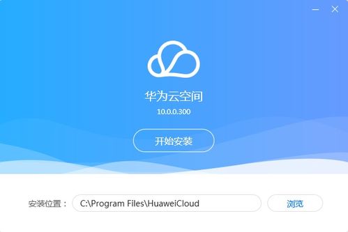 华为云空间是干什么用的