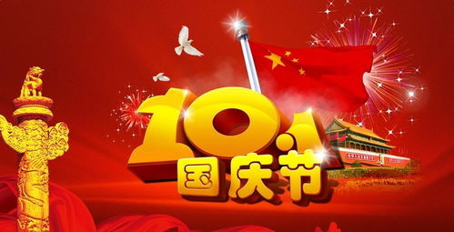国庆的来历和意义200字