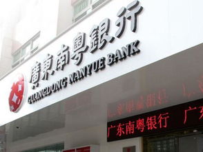 南粤银行是什么性质的银行?