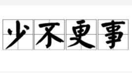 不更事是什么意思