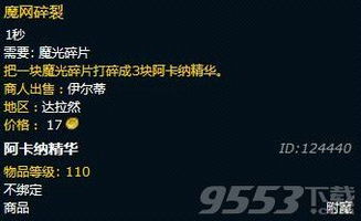 魔兽7.0装备分解给多少阿卡纳精华 阿卡纳精华在哪得