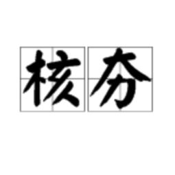 夯的拼音和意思