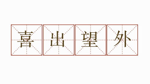 用喜出望外造句10字