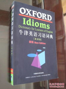牛津高阶英汉双解词典出版社是否有牛津大学出版社