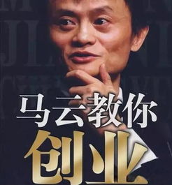 马云教你创业的介绍