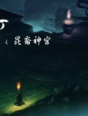 鬼吹灯之昆仑神宫电视剧免费观看