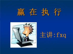 余世维的赢在执行共几讲