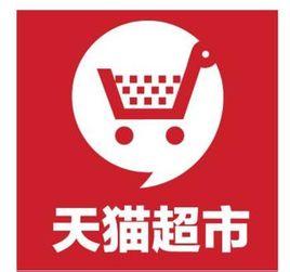 天猫超市 客服联系电话,天猫超市 快递