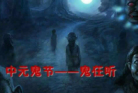 鬼节真的会有鬼出来吗？