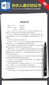 退伙协议书模板，二人合伙人合同协议书