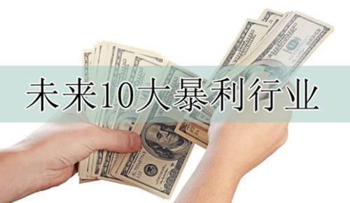 暴利行业排行榜2021,未来5年暴利的行业