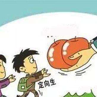 高考定向生是什么意思