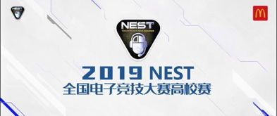 NEST全国电子竞技大赛的比赛报名