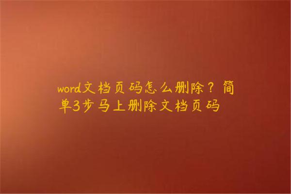 word文档页码怎么删除？简单3步马上删除文档页码