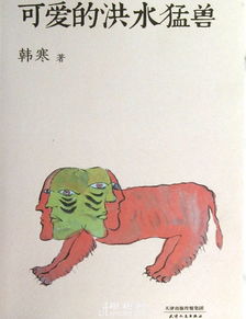 洪水猛兽是什么意思？