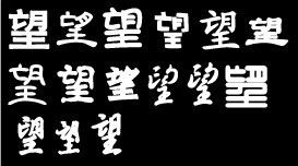 大写“四”字的田字格写法