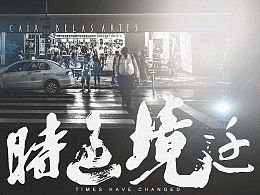 时过境迁是什么意思？