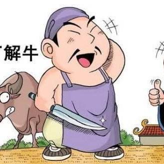 庖丁解牛成语意思