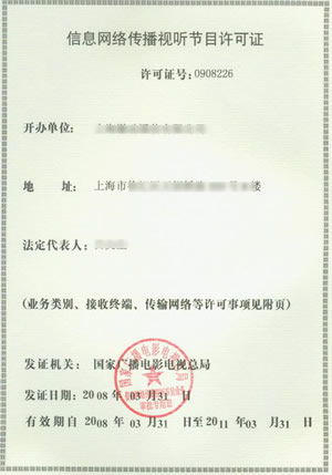 怎样办理互联网视听许可证?