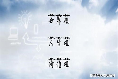 人生的三观是哪三观