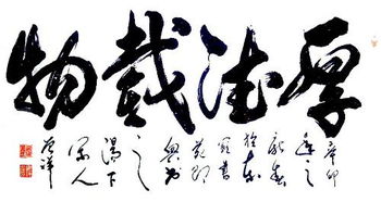 厚德载物 是什么意思,天道酬勤什么意思