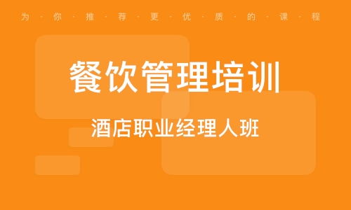 餐饮管理培训课程心得感受,餐饮管理培训课程服务员的培训