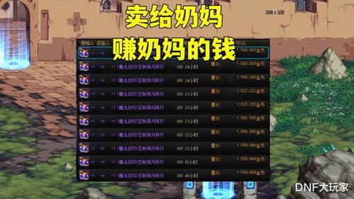 DNF怎么赚钱？？白手起家的。