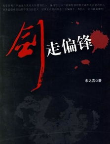 剑走偏锋是什么意思？