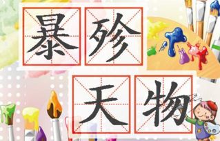 暴殄天物什么意思