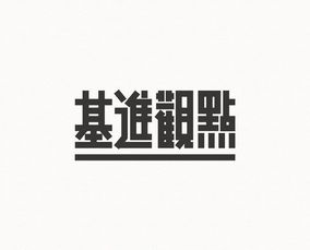 华文字体和普通字体的区别